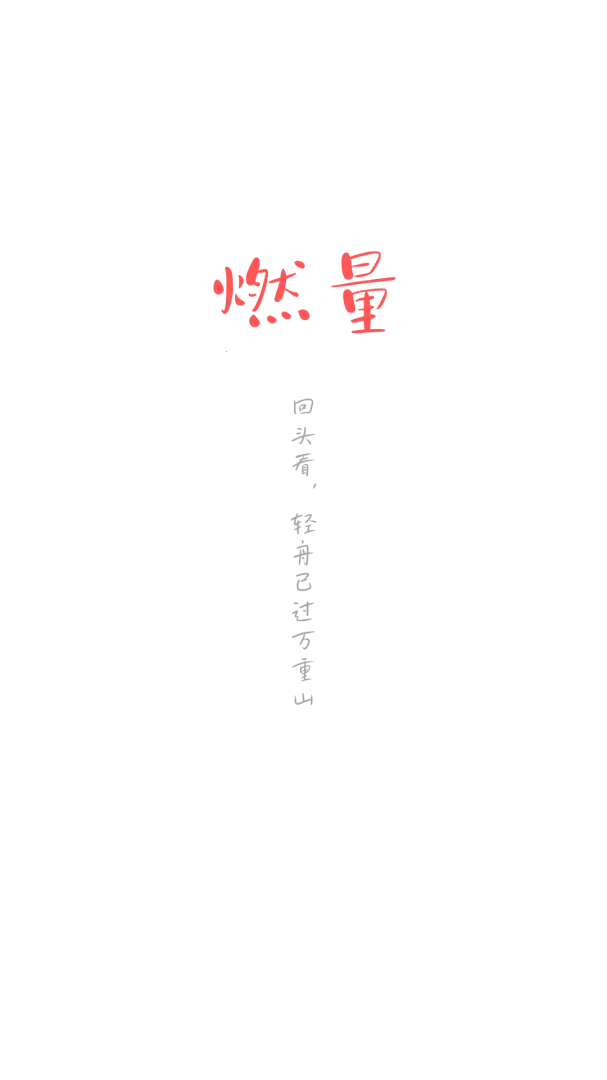 燃量安卓版手机版 燃量安卓版手机版