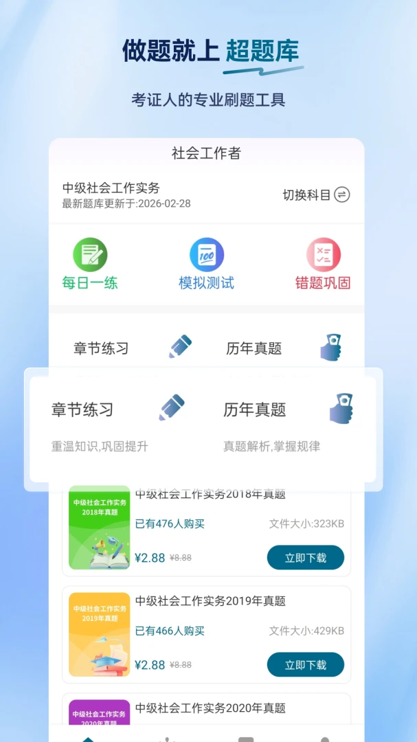 社会工作者超题库2026官方最新版本 社会工作者超题库2026官方最新版本