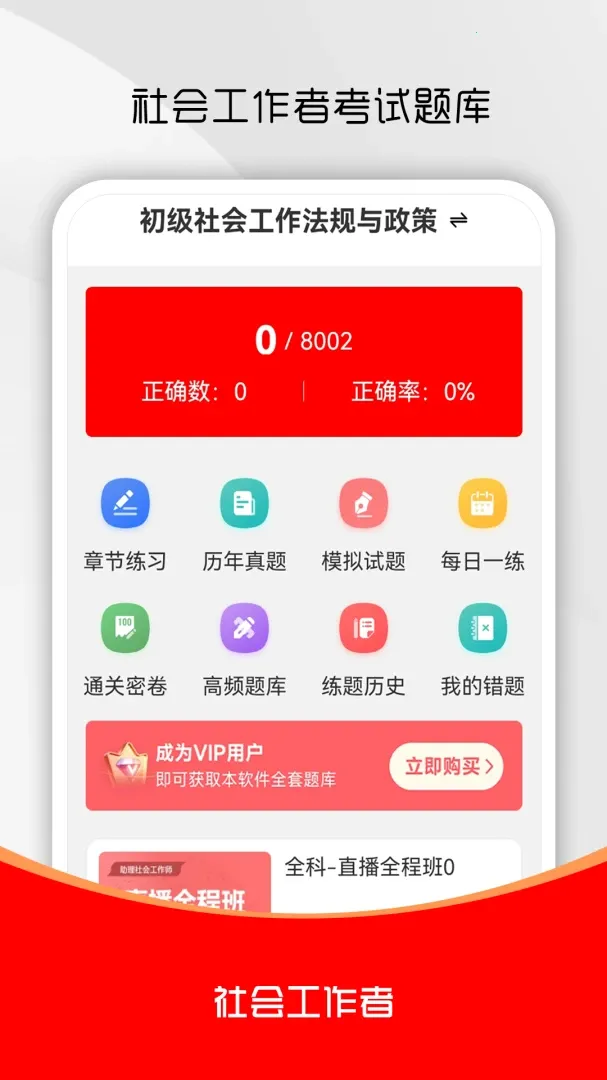 社会工作者刷题库(社工考试学习库) 社会工作者刷题库(社工考试学习库)