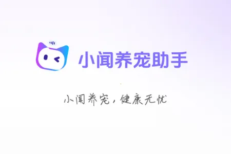 小闻养宠助手(智能养宠服务) 小闻养宠助手(智能养宠服务)