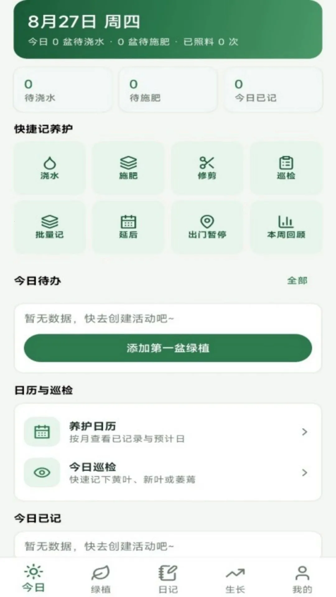 绿植日记软件(绿植养护记录) 绿植日记软件(绿植养护记录)