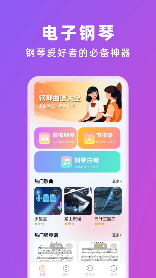 完美电子钢琴(钢琴模拟应用) 完美电子钢琴(钢琴模拟应用)