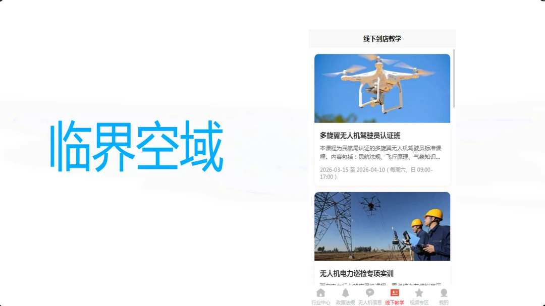 临界空域(低空经济平台) 临界空域(低空经济平台)