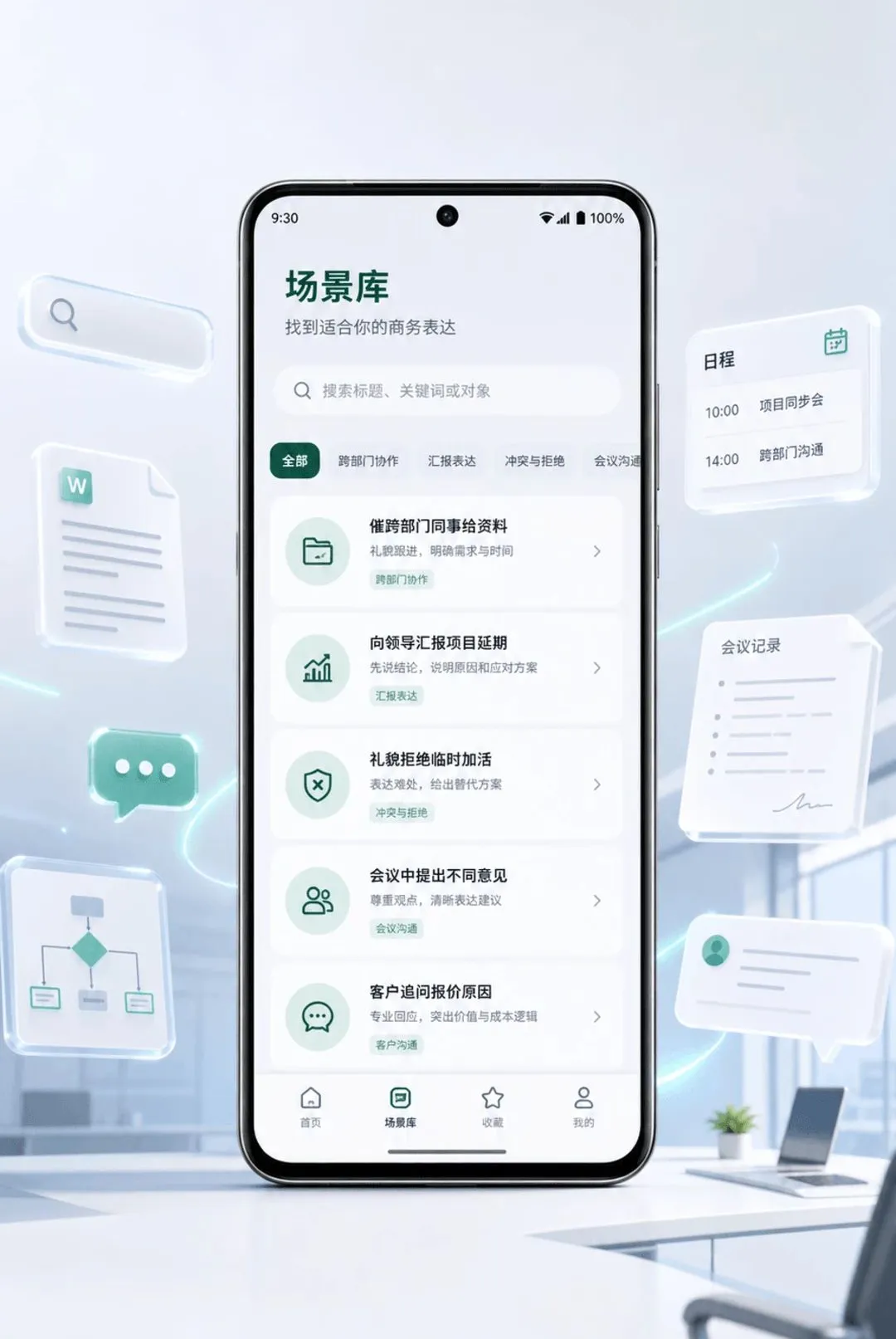 职场商务技巧小帮手2026最新版本 职场商务技巧小帮手2026最新版本