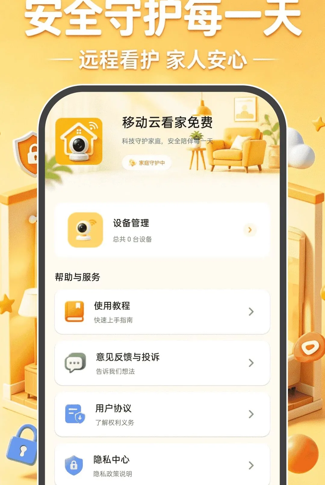 移动云看家免费软件(远程监控工具) 移动云看家免费软件(远程监控工具)