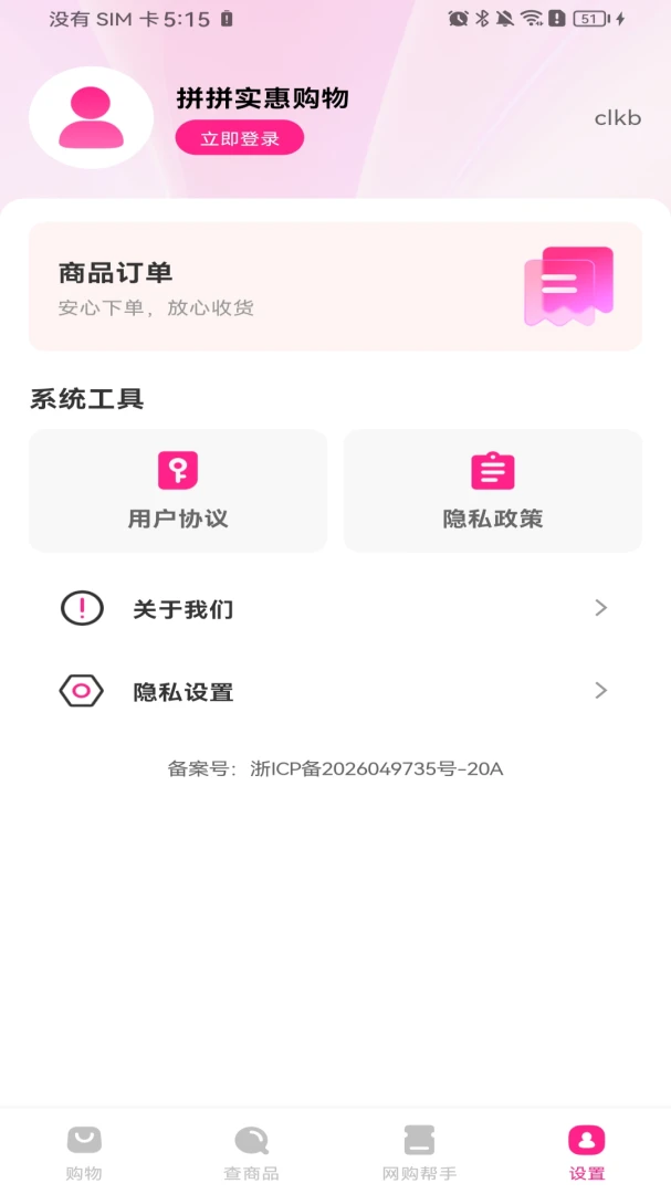 拼拼实惠购物软件2026最新版本 拼拼实惠购物软件2026最新版本