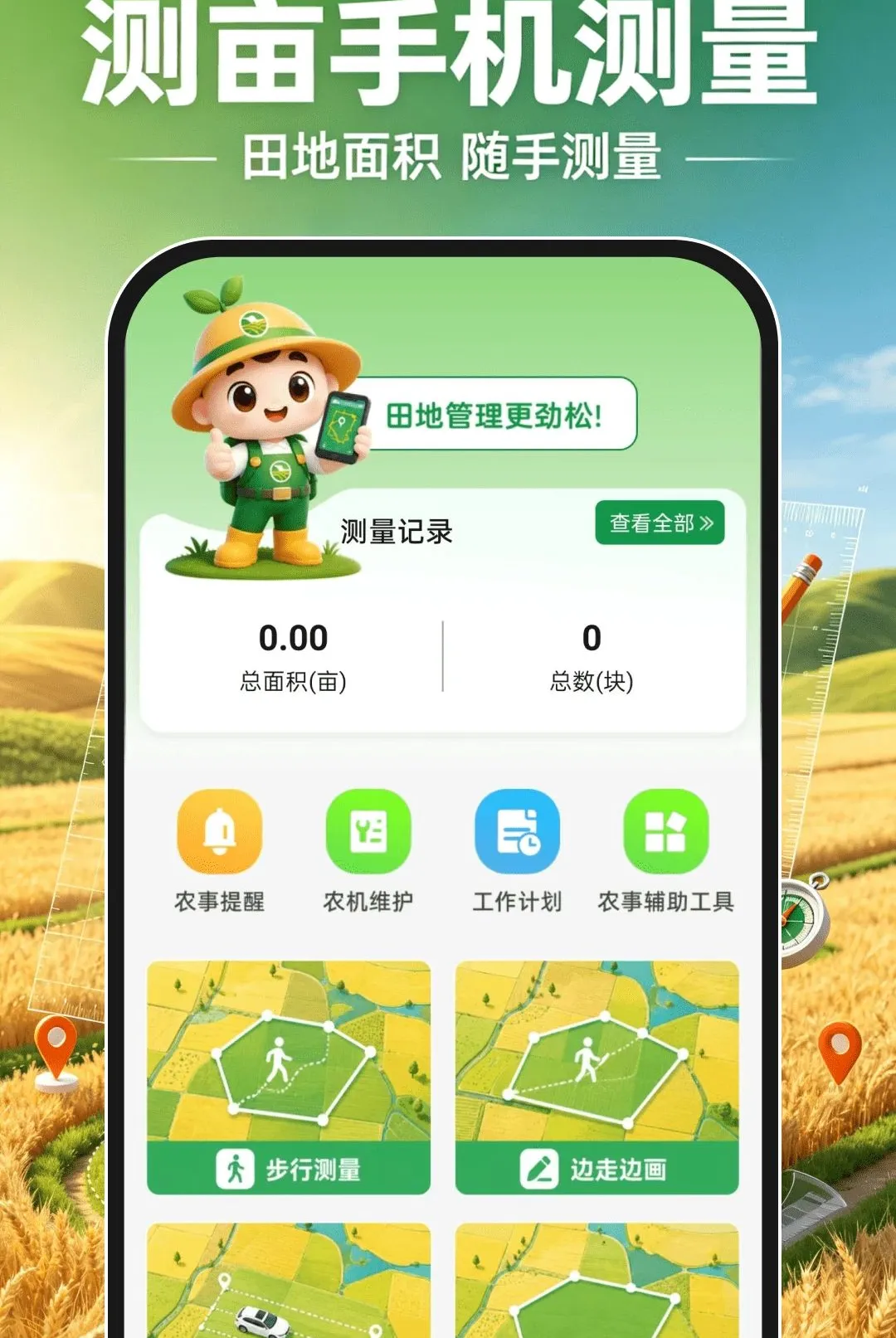 测亩手机测量(土地测亩工具) 测亩手机测量(土地测亩工具)