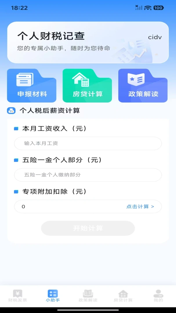 个人财税记查(财税管理一站式) 个人财税记查(财税管理一站式)
