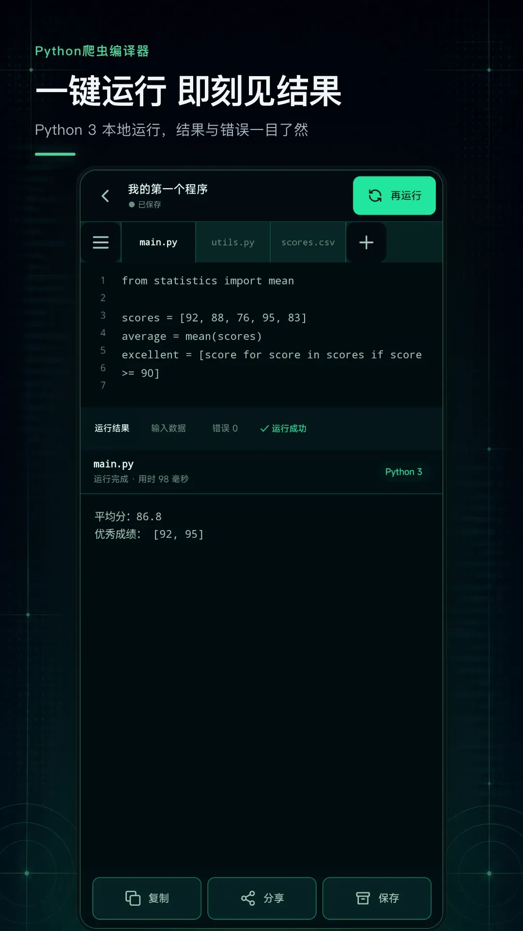 Python爬虫编译器(手机Python编程) Python爬虫编译器(手机Python编程)