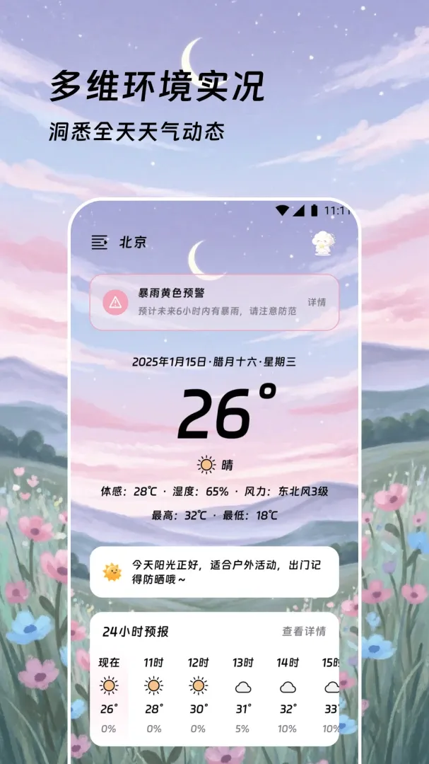 创晓天气安卓版手机版 创晓天气安卓版手机版