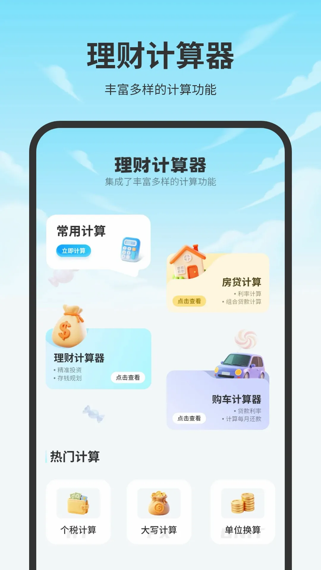 房贷计算机(全能计算器) 房贷计算机(全能计算器)