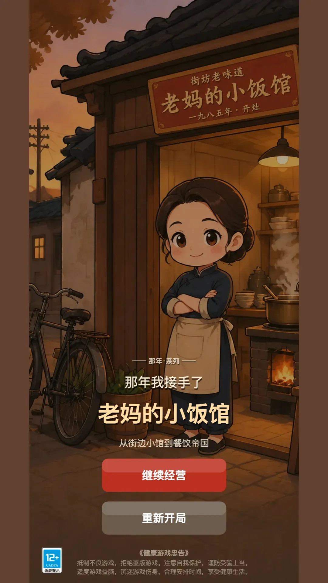 那年我接手了老妈的小饭馆2026最新版本 那年我接手了老妈的小饭馆2026最新版本