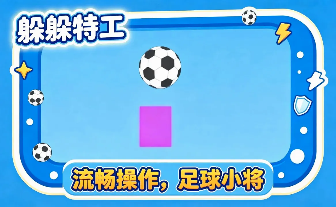 躲躲特工安卓版手机版 躲躲特工安卓版手机版