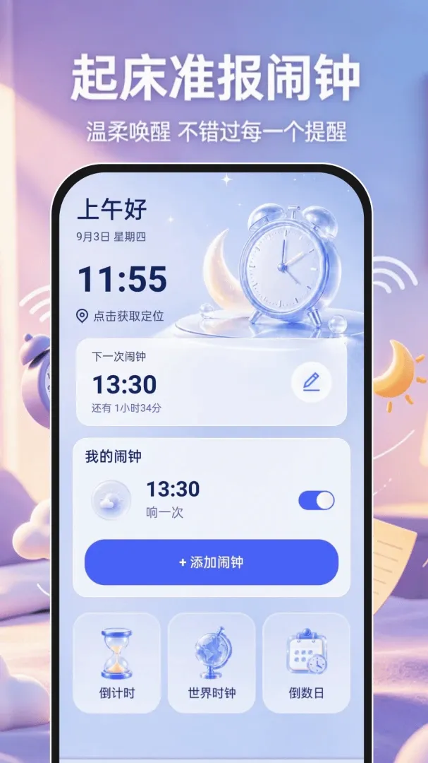 起床准报闹钟2026最新版本 起床准报闹钟2026最新版本