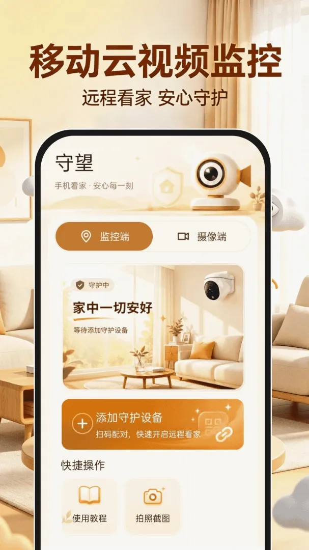移动云视频监控软件(家庭看护软件) 移动云视频监控软件(家庭看护软件)