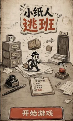 小纸人逃班2026最新版本 小纸人逃班2026最新版本