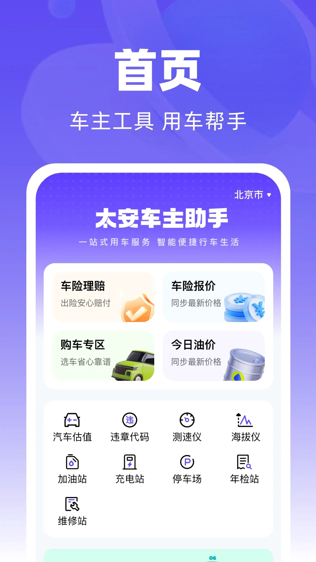 太安车主助手最新手机版 太安车主助手最新手机版