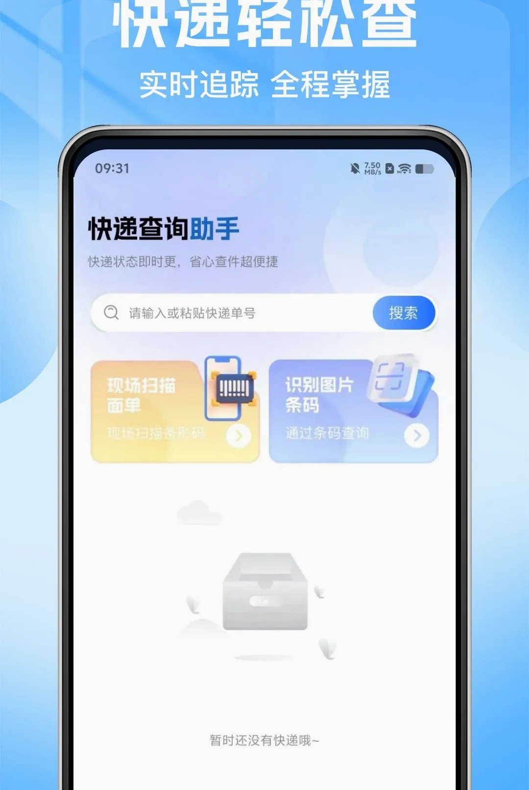 顺手快递包裹查软件最新手机版 顺手快递包裹查软件最新手机版