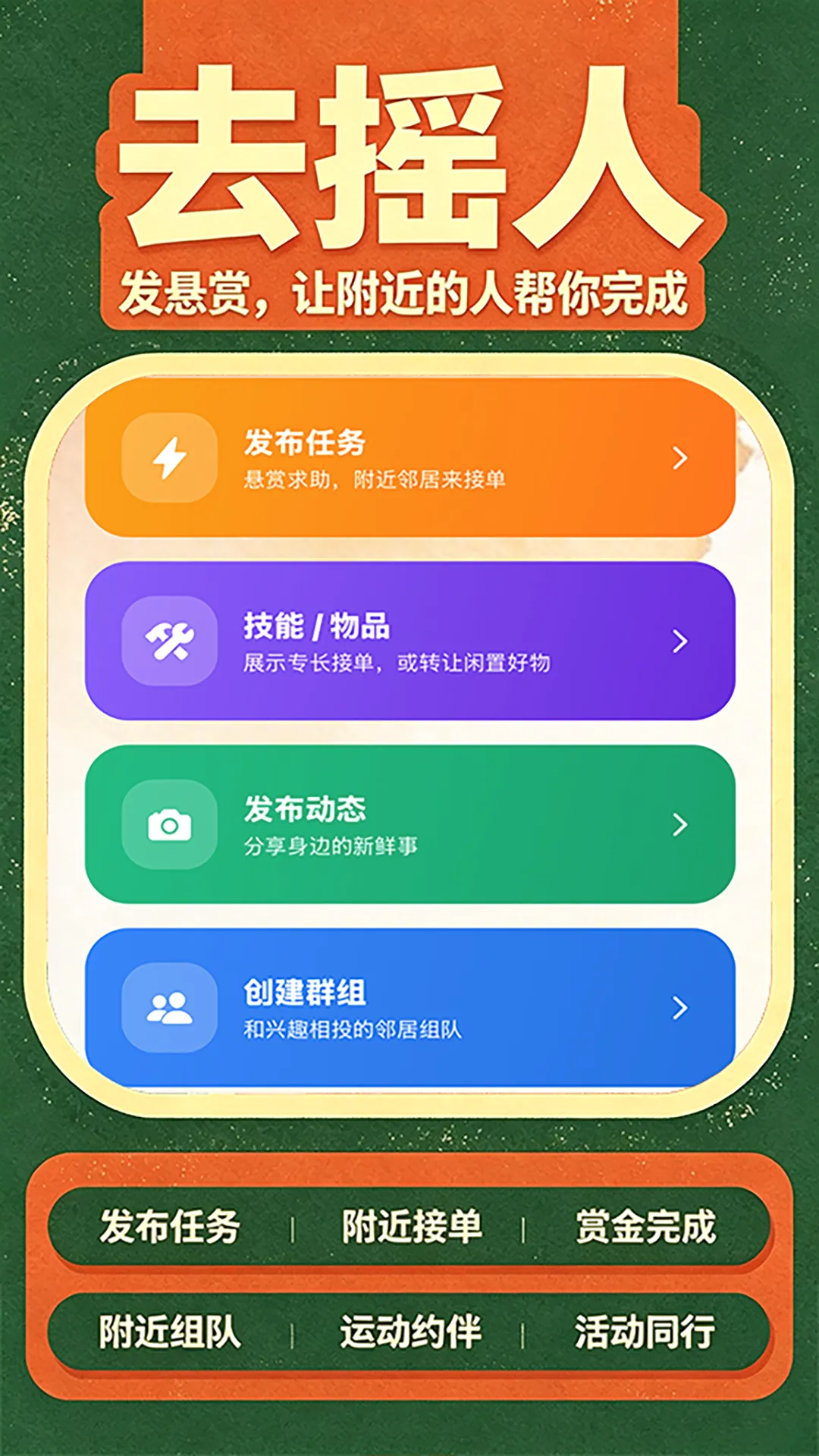 去摇人(邻里社交app) 去摇人(邻里社交app)